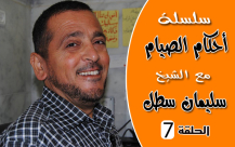 بالفيديو: الحلقة السابعة من سلسلة "أحكام الصيام" مع فضيلة الشيخ سليمان سطل